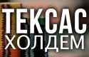 Texas Holdem