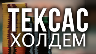 Texas Holdem