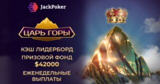 JackPoker: Поверьте в Новогоднее Чудо – Новые Серии и Улучшенная Платёжная Система